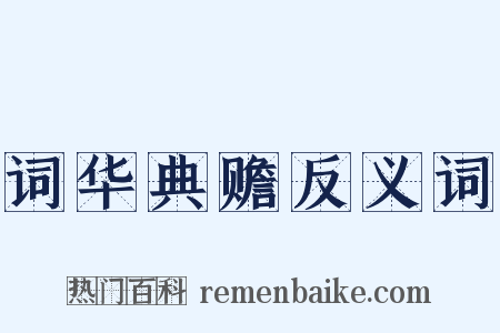 词华典赡反义词是什么意思的图片